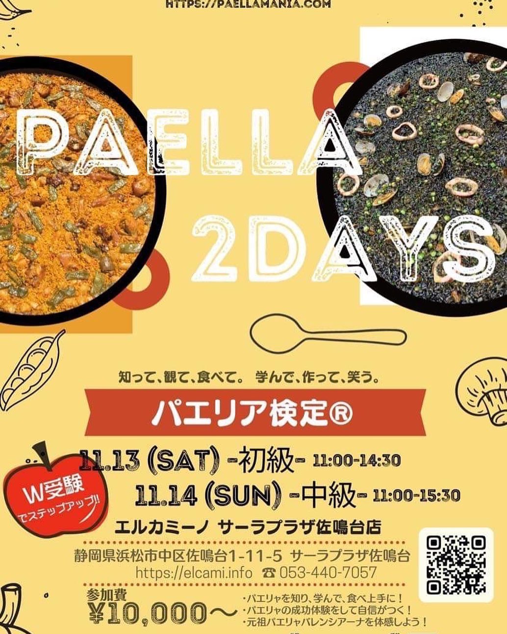 サーラプラザ佐鳴台で、でパエリア検定です!(^^)
11月13日(土)初級
14日(日)中級
お席も残り少なくなってきました!
是非、皆で楽しみながらpaella(paella)職人目指しましょう♫
ご予約は↓から
https://www.paellamania.com/paellakentei-shizuoka
以下、パエリア連盟サイトより
家族や仲間との大切な時間、
こんなシーンを応援しています。
仲間でのキャンプやBBQ。とっておきのレシピでみんなを驚かせたいのだけれど…。
家族の記念日のリクエスト。豪華で写真に映えるパエリアを成功させたいのだけれど…。
WEBで見たレシピ通り。お米が炊けない!ベチョベチョ!焦げちゃった!
動画を参考に幾度かパエリア作っていたんだけど、スペインでは?なんか違うんじゃ…?
地域の交流会、新しい企画を取り入れて、皆で分かち合えるコンテンツないかな…?
海に山に、地元での食材はたくさんあるけど、アレンジしてもっと沢山の方に知って欲しいな!
笑顔を繋ぐ近道は、
知って、見て、喜びを覚えること。
パエリア検定︎とは…
PaellaMania︎-特定非営利活動法人 全日本パエリア連盟-が主催するスペイン郷土料理の「Paella」を知って・学んで・作って・食べて・笑うプログラムです。
日本に出回るパエリア風ご飯たち。。。
本当は歴史があって、美味しいパエリャの世界。
あなたは本当のパエリャを食べたり・作ったりできていますか?
ポイントさえ知っていれば、もっと本格的でもっともっと美味しいパエリャに出会えるはずです。
日本中に” 美味しい・楽しい・伝統的 ”なパエリャを伝えるべく、パエリア検定︎があなたの街に訪れます。
検定の最後に行われる筆記試験に合格すると、全日本パエリア連盟-PaellaMania︎-公認のパエリャ職人(パエジェロ・パエジェラ)になることができます。
初級→中級→上級、そしてマスターを目指して、奥深いパエリャの世界を楽しんでください。
会場
サーラプラザ佐鳴台
浜松市中区佐鳴台1‐11‐5
ご予約は↓から
https://www.paellamania.com/paellakentei-shizuoka
お問い合わせ
エルカミーノ佐鳴台
053-440-7057
エルカミーノタマチ
053-457-1757
担当:中野