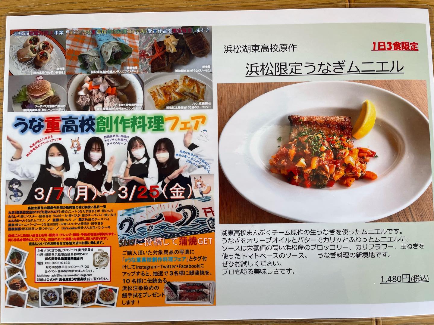 うな重高校創作料理フェア♫
浜松湖東高校原作
『浜松限定うなぎムニエル』 1480円(税込)
1日3食限定でご用意しております。(^^)
新しい鰻の美味しさ発見できます。
是非お試しください♪
佐鳴台店店内飲食限定メニューになります。
エルカミーノ佐鳴台
浜松市中区佐鳴台1-11-5サーラプラザ佐鳴台
053-440-7057