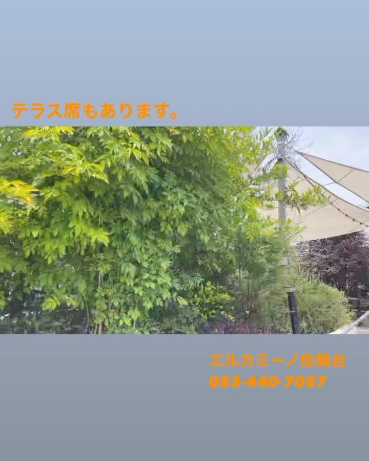 テラスが気持ち良い季節になりましたー!!
是非ご利用ください(^^)
エルカミーノ佐鳴台店
053-440-7057
浜松市中区佐鳴台1‐11‐5 サーラプラザ佐鳴台
11:00〜21:30
通し営業です。
14:00まではランチメニューあり!
定休日:月曜・第二火曜
※定休日が祝日の場合営業、翌日休み
#テラス
#浜松
#パエリア