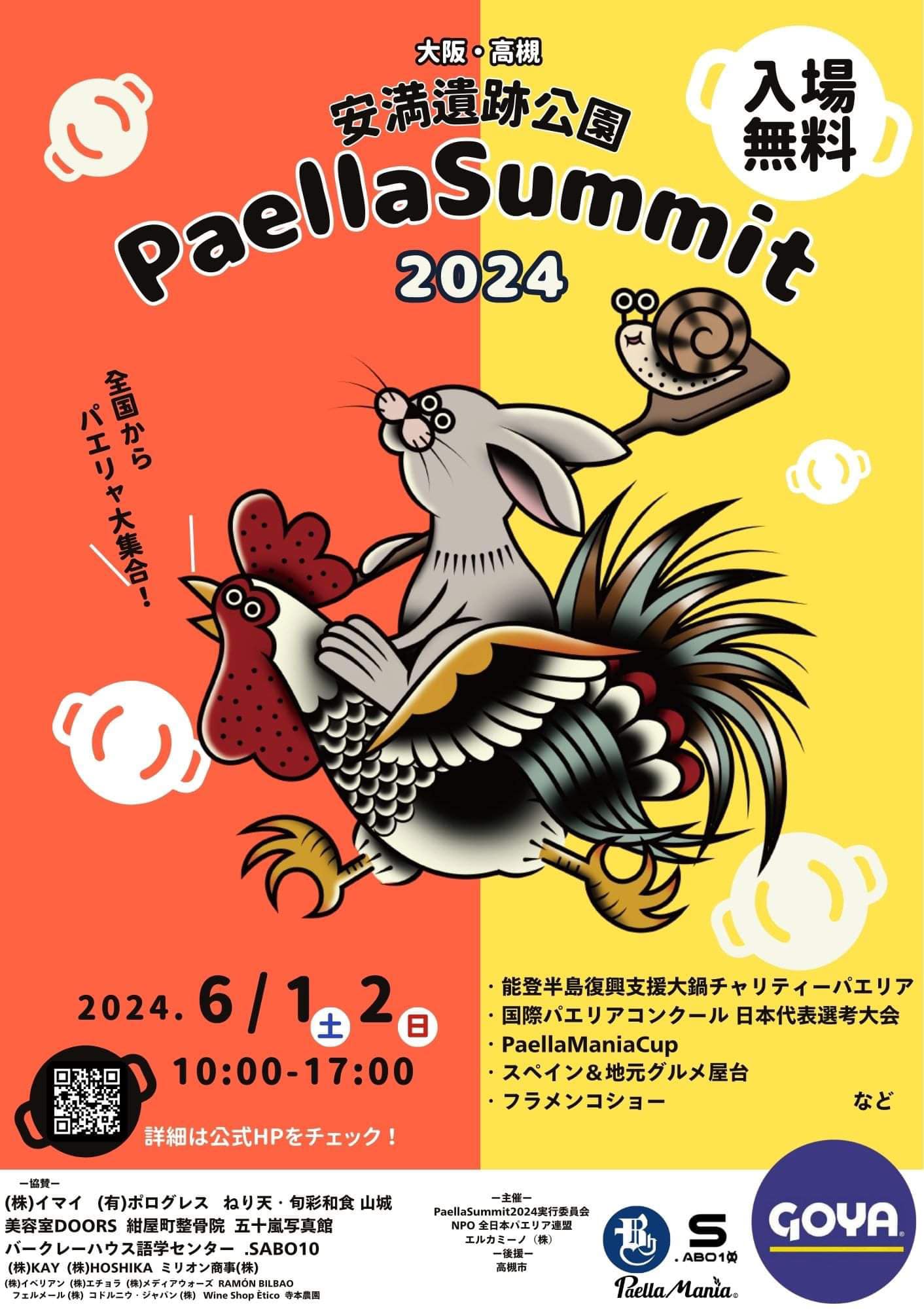 ボランティア募集のお知らせ

今年もやります！パエリアと愛の祭典
.
「PaellaSummit 2024」
.
6月1-2日、場所を大阪は高槻市、安満遺跡公園に移しての開催です！
.
ただいま絶賛ボランティア募集中！
.
下記の概要をご覧になり、お手伝いくださる方は、どしどしご応募ください！スタッフ限定のTシャツもらえます！
.
.私も実行委員、大会出場選手として毎日会場にいます️
一緒に盛り上げましょう♪
.
https://www.instagram.com/p/C5aLC6zSTHQ/?igsh=M25vemE1M2xoZG9m