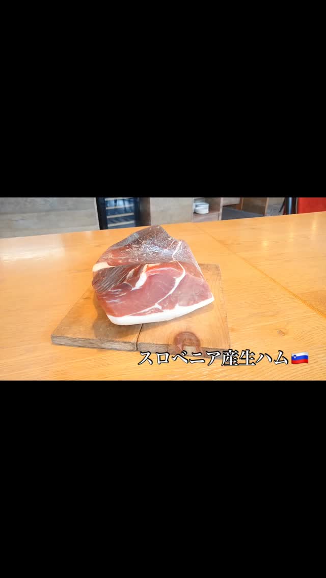 スロベニアで100年以上の歴史ある食品加工メーカー
「コディラ」の18ヶ月熟成プロシュットです♪
塩気がクセになるおつまみにピッタリの
生ハムです♪




053-440-7057
浜松市中央区佐鳴台1-11-5サーラプラザ佐鳴台
11:00〜21:00(通し営業)
11:00−14:00(lunch)