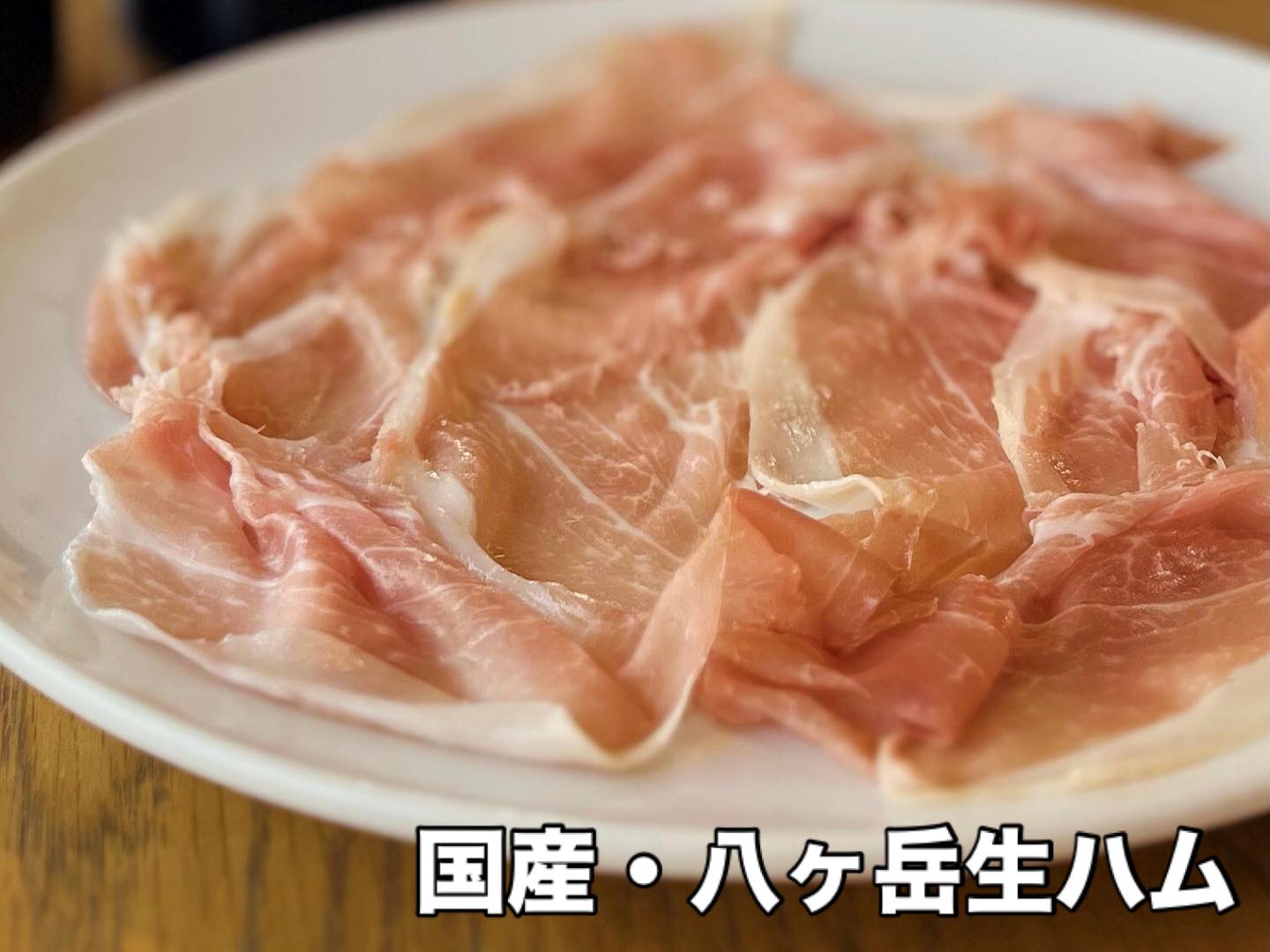 山梨県・八ヶ岳で作られた
完全無添加の国産生ハムです
芳醇な香りと濃厚旨味が楽しめる一品です♪



053-440-7057
浜松市中央区佐鳴台1-11-5サーラプラザ佐鳴台
11:00〜21:00(通し営業)
11:00−14:00(lunch)