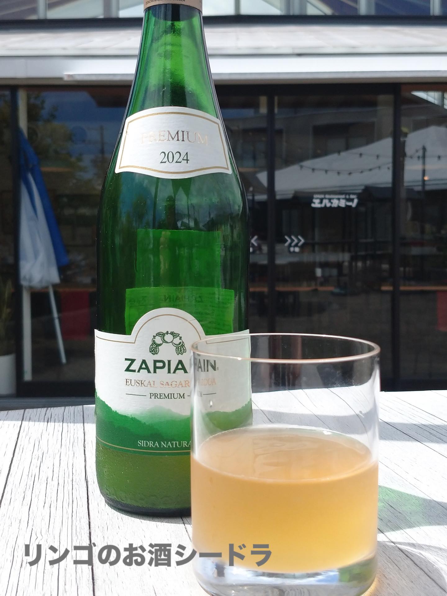 スペインバスク地方の伝統的な
リンゴのお酒「シードラ」
自然な発泡とリンゴの酸味・フレッシュさを
楽しめる逸品です♪



053-440-7057
浜松市中央区佐鳴台1-11-5サーラプラザ佐鳴台
11:00〜21:00(通し営業)
11:00−14:00(lunch)