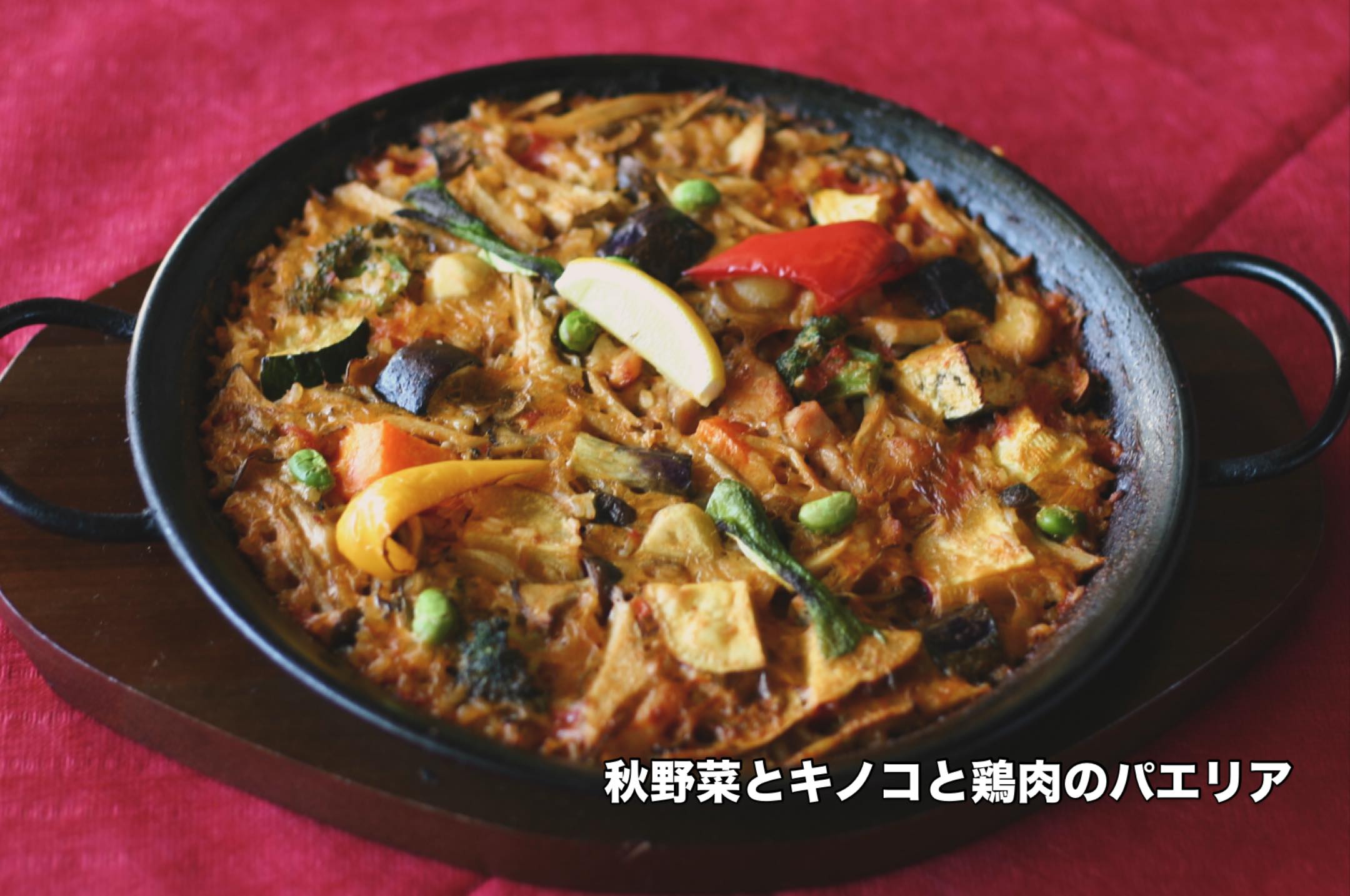 🥘秋限定パエリア始まりました🥘
さつまいも・にんじん・ナス・ブロッコリー・
しめじ・まいたけ・エリンギ・マッシュルーム・
栗・鶏肉の入った旬の食材がたっぷりの
パエリアです♪



053-440-7057
浜松市中央区佐鳴台1-11-5サーラプラザ佐鳴台
11:00〜21:00(通し営業)
11:00−14:00(lunch)