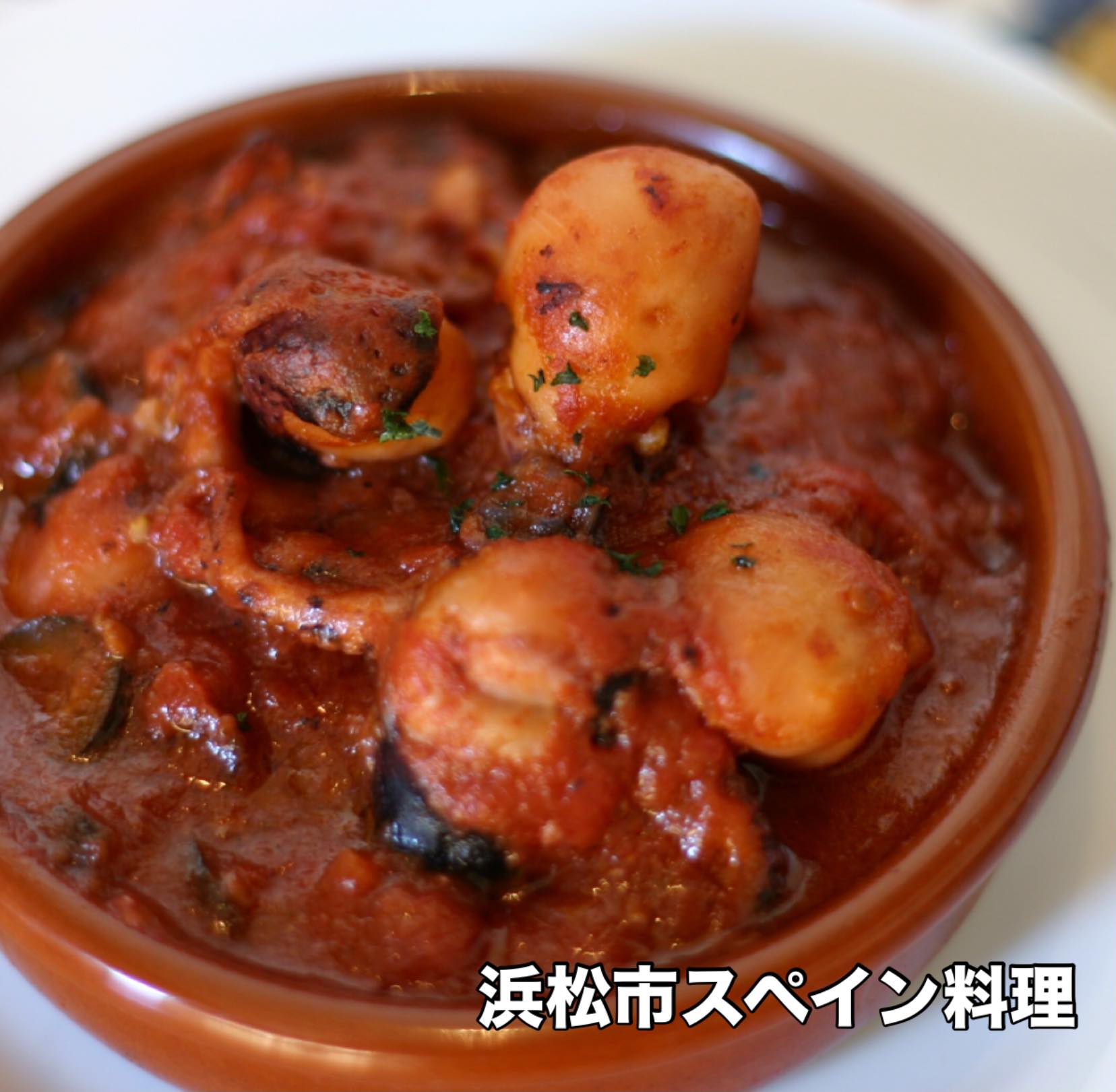 秋限定メニュー
「イイダコのトマトソース煮込み」
イイダコの旨味と甘味はトマトソースとの
相性抜群です♪ぜひバケットとご一緒に♪



053-440-7057
浜松市中央区佐鳴台1-11-5サーラプラザ佐鳴台
11:00〜21:00(通し営業)
11:00−14:00(lunch)