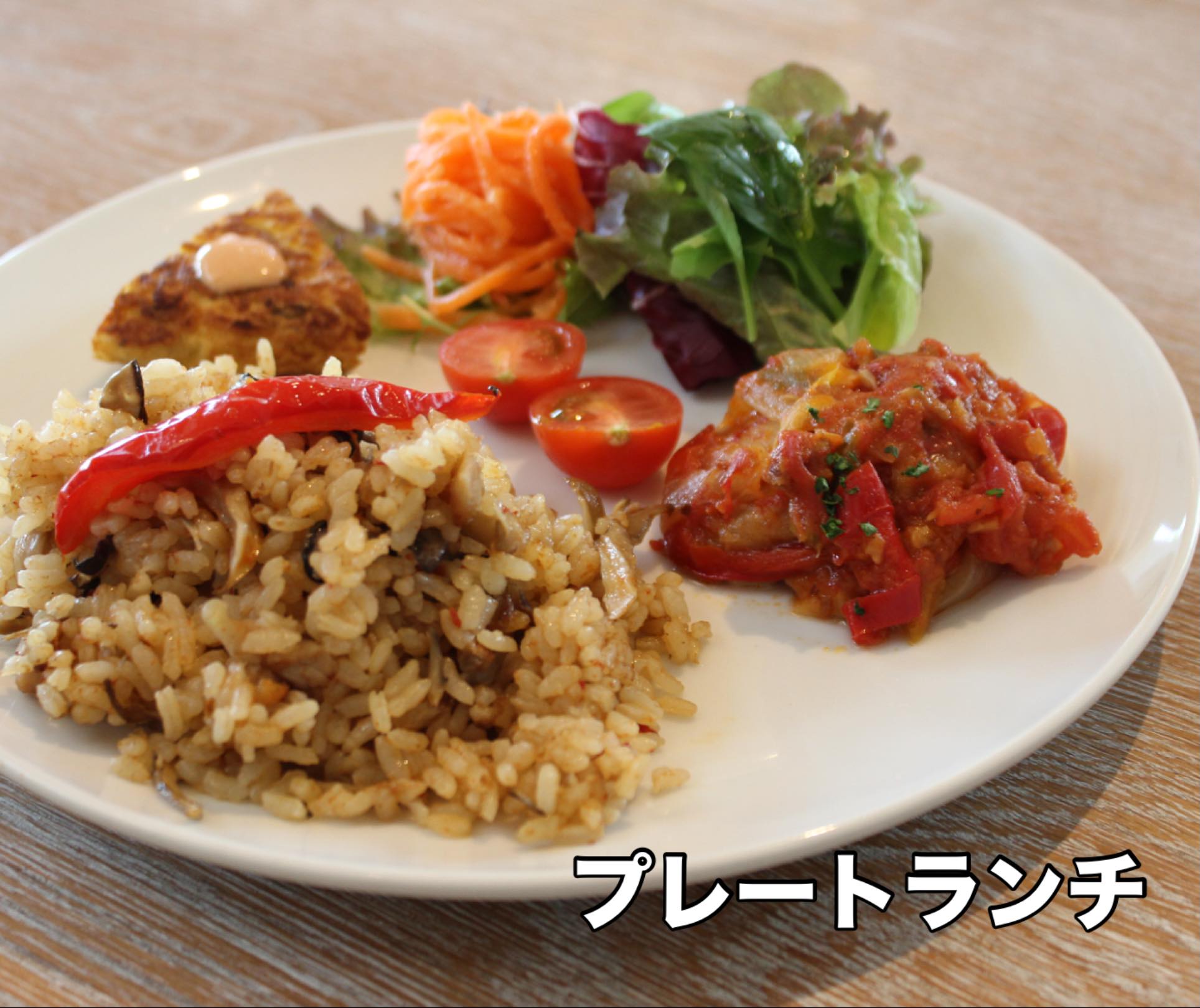 本日のプレートランチは
「秋野菜とキノコと鶏肉のパエリア」です♪
平日限定のお得なワンプレートランチです♪

プレート　¥1200
ドリンクセット　¥1400
デザートドリンクセット　¥1700

053-440-7057
浜松市中央区佐鳴台1-11-5サーラプラザ佐鳴台
11:00〜21:00(通し営業)
11:00−14:00(lunch)