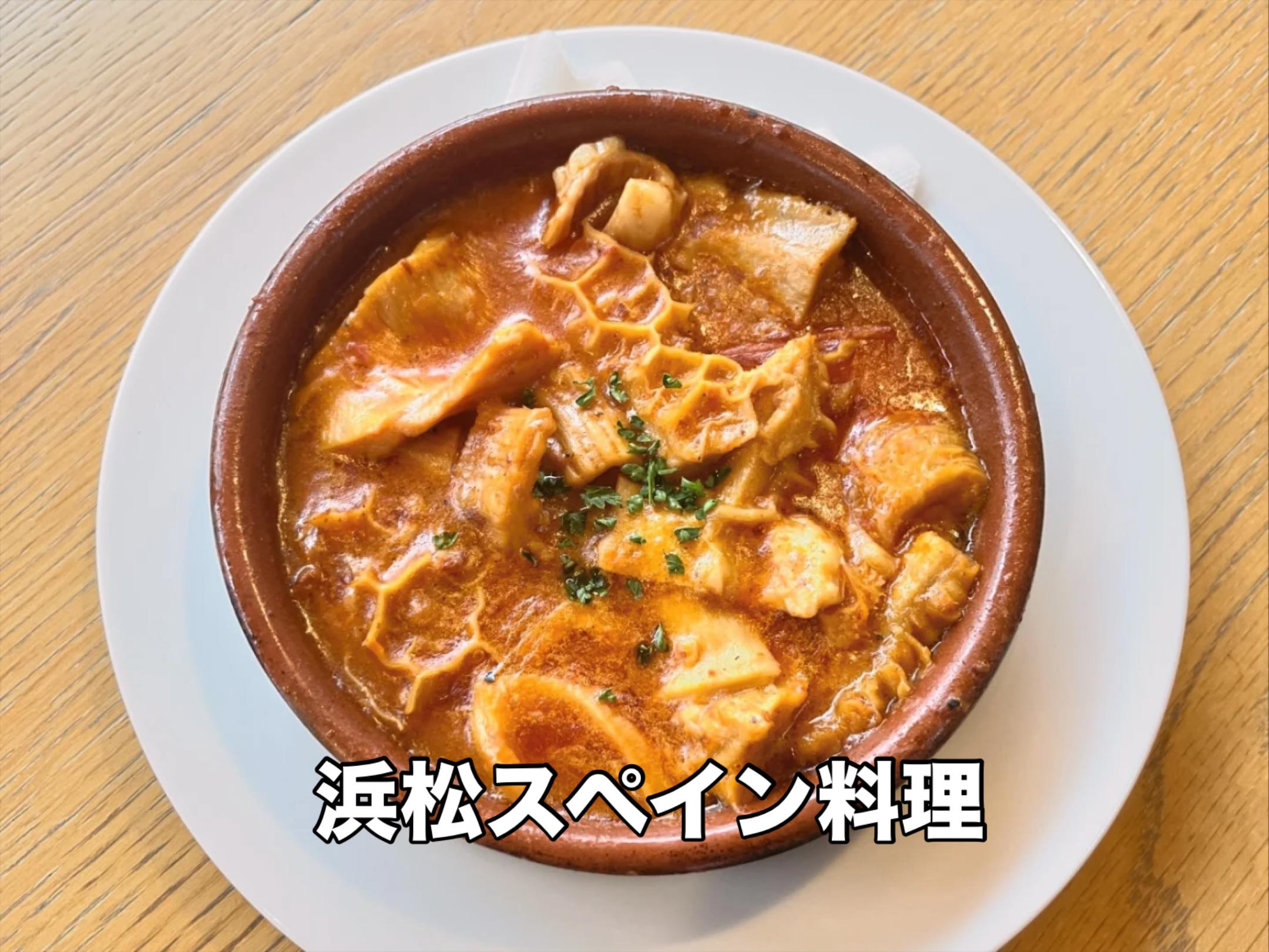 冬限定メニュー️
「カジョス　マドリレーニャ」
ハチノスと牛モツを、たっぷりの野菜の
ソースで柔らかくじっくりと煮込みました♪
人気の季節限定メニューです♪




053-440-7057
浜松市中央区佐鳴台1-11-5サーラプラザ佐鳴台
11:00〜21:00(通し営業)
11:00−14:00(lunch)