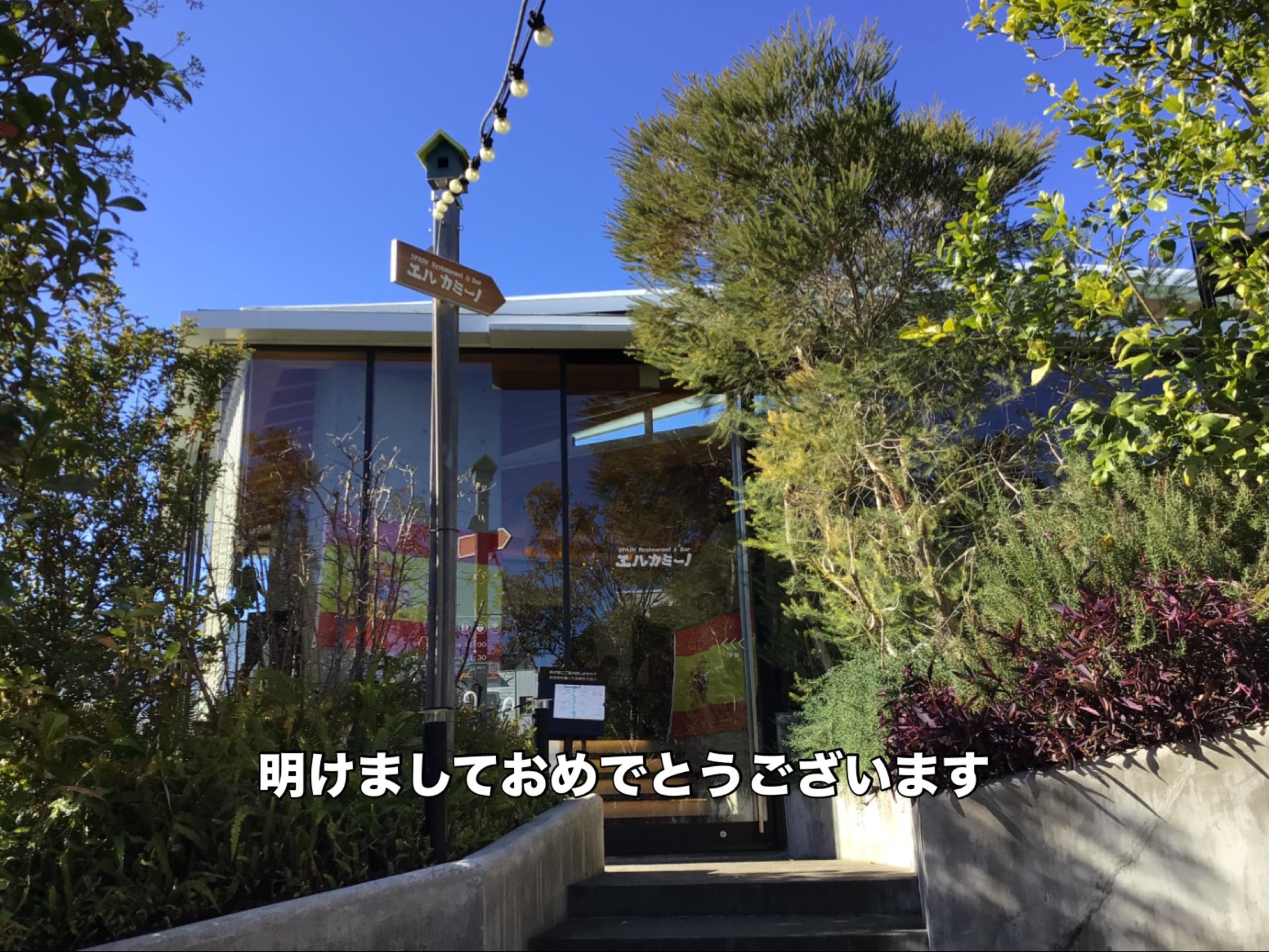 明けましておめでとうございます
エルカミーノ佐鳴台店です
本年もどうぞよろしくお願いいたします

本日 1/3日から通常営業しております♪



053-440-7057
浜松市中央区佐鳴台1-11-5サーラプラザ佐鳴台
11:00〜21:00(通し営業)
11:00−14:00(lunch)