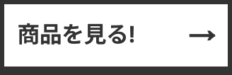 商品を見る！