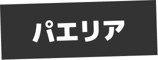 パエリア