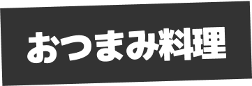 おつまみ料理