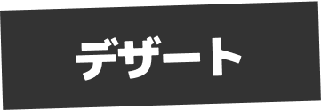 デザート