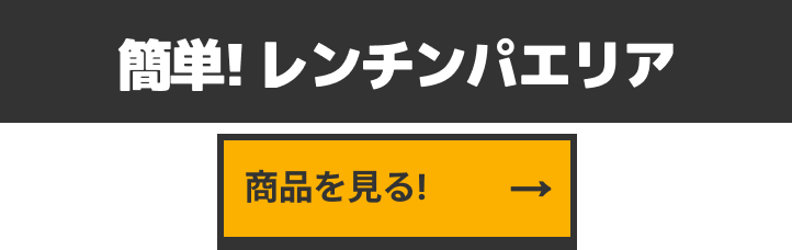簡単! レンチンパエリア