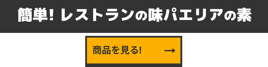 簡単! レストランの味パエリアの素