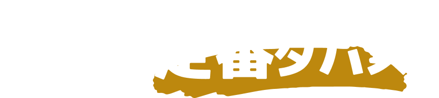 人気の定番タパス