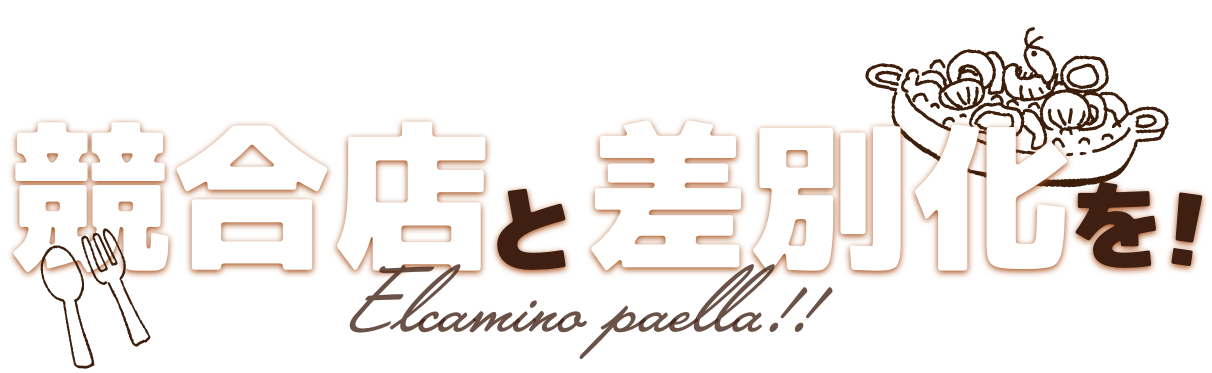 競合店と差別化を