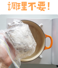 調理不要!