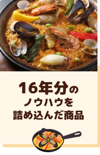 16年分のノウハウを詰め込んだ商品