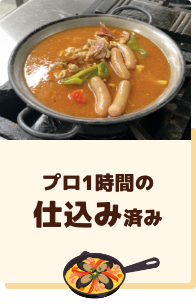 プロ1時間の仕込み済み