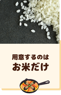 用意するのはお米だけ