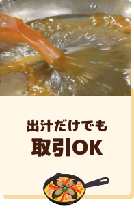 出汁だけでも取引OK