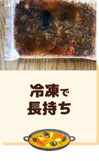 冷凍で長持ち