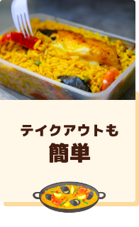 テイクアウトも簡単