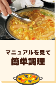 マニュアルを見て簡単調理