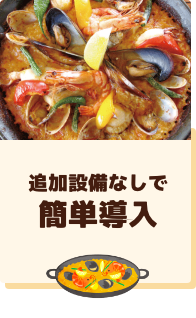 追加設備なしで簡単導入