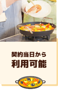 契約当日から利用可能