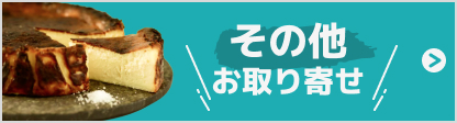 その他のお取り寄せ
